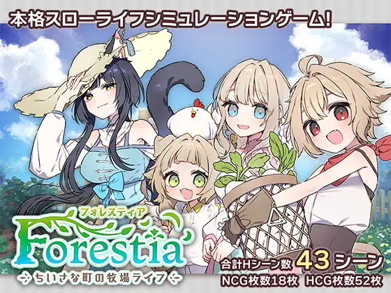 フォレスティア～ちいさな町の牧場ライフ～｜森林之乡 ～ 小镇牧场生活封面
