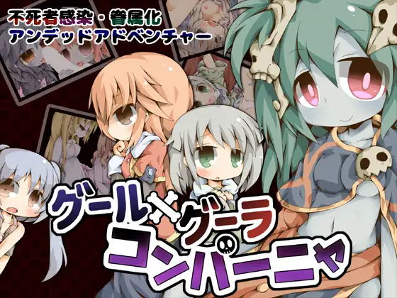 グール×グーラ・コンパーニャ封面