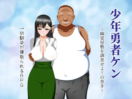 少年勇者ケン ～幽霊屋敷を調査せよ!の巻き～封面