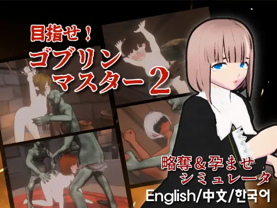 目指せ！ゴブリンマスター2｜目标！哥布林大师！2封面