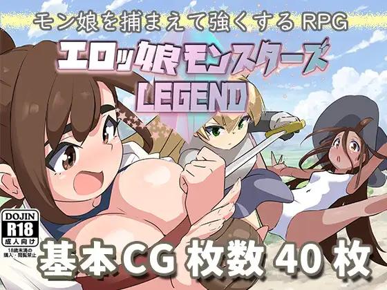 エロッ娘モンスターズ ∼LEGEND∼封面