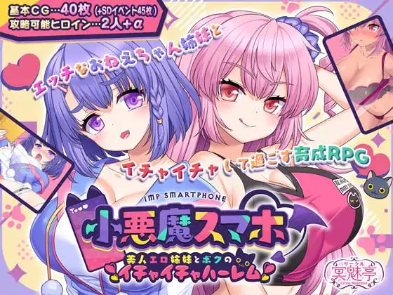小悪魔スマホ ～ 美人エロ姉妹とボクのイチャイチャハーレム封面