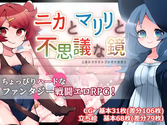 ニカとマリリと不思議な鏡封面