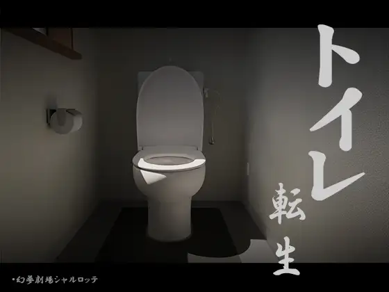 トイレ転生~頑張れT○T○君!封面