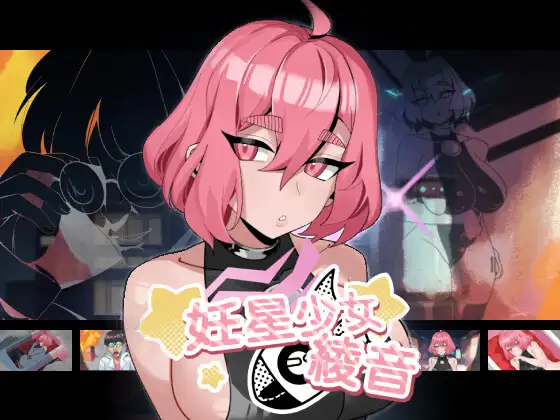 妊星少女綾音封面