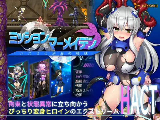 ミッションマーメイデン-ハスミと深海の姉妹-｜美人鱼任务 – 哈斯米与深海姐妹封面