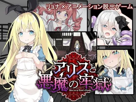 アリスと悪魔の牢獄 ～リョナ脱出ゲーム～封面