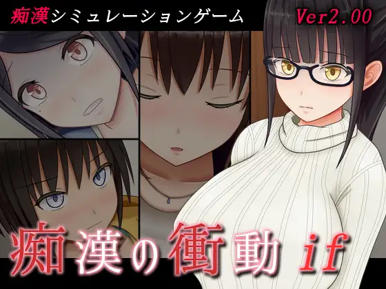 痴○の衝動if封面