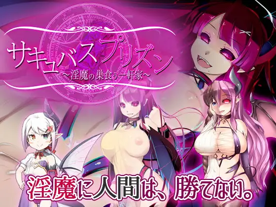 サキュバスプリズン～淫魔の巣食う一軒家～封面