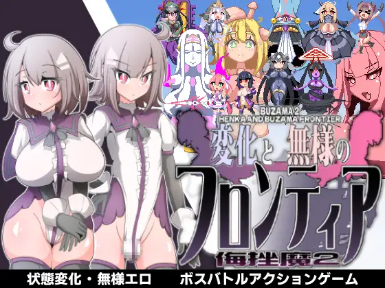 変化と無様のフロンティア -侮挫魔2-封面