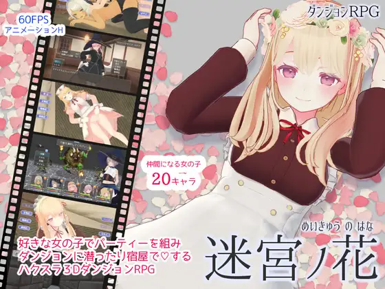 迷宮ノ花封面