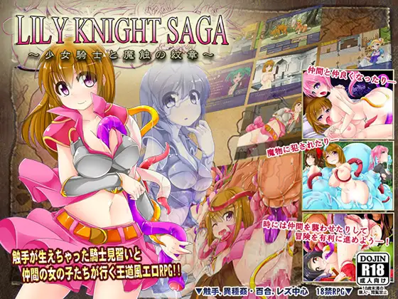 リリィナイト・サーガ～少女騎士と魔触の紋章～封面