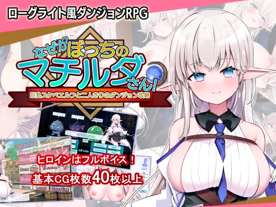 なぜかぼっちのマチルダさん!～巨乳スケベエルフと二人きりのダンジョン攻略～｜不知何故独来独往的玛蒂尔达小姐封面