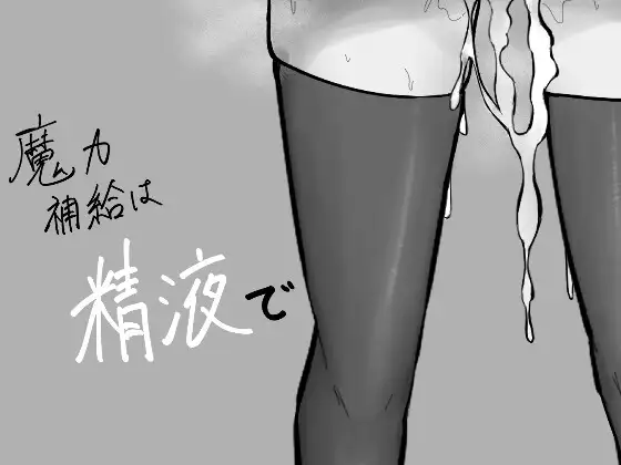 魔力補給は精液で封面