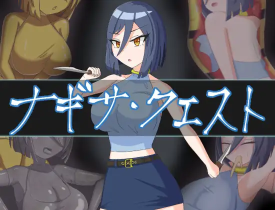 ナギサ・クエスト封面