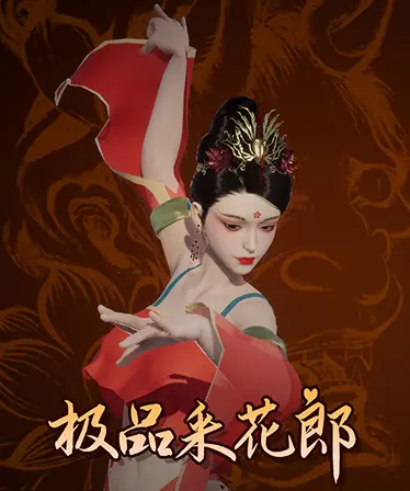 极品采花郎 ver.2.1.2封面