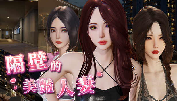 隔壁的美艳人妻 ver.1.8.14封面