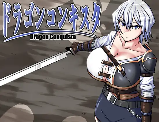 ドラゴンコンキスタ｜巨龙征服者封面