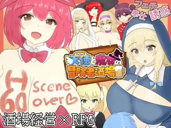 天使と魔女の冒険者酒場封面