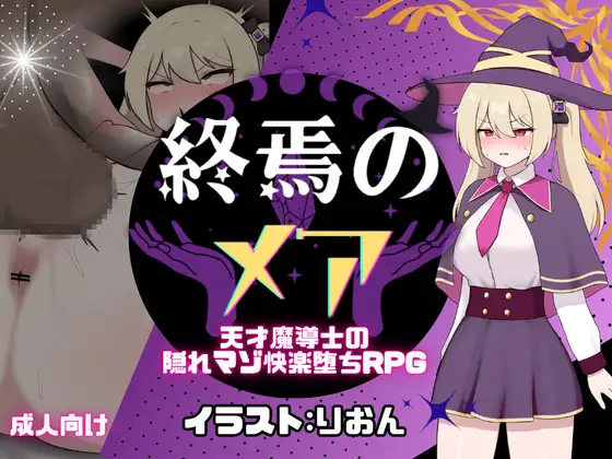 終焉のメア-天才魔導士の隠れマゾ快楽堕ちRPG封面