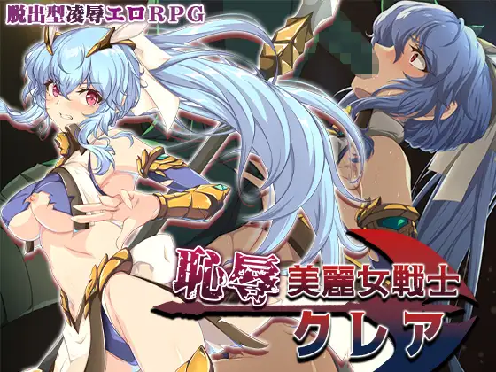 恥辱美麗女戦士クレア封面
