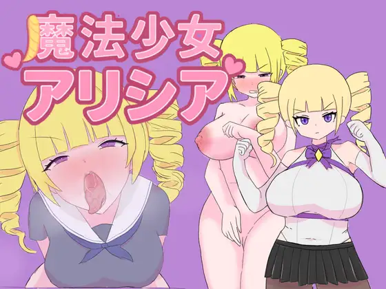 魔法少女アリシア封面