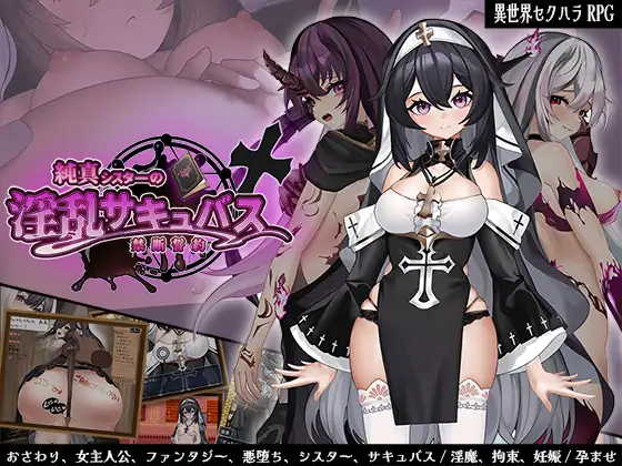 純真シスターの淫乱サキュバス禁断誓約｜纯真修女的魅魔契约封面