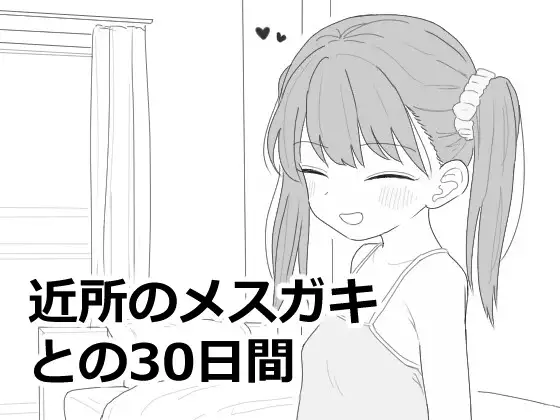 近所のメスガキとの30日間封面