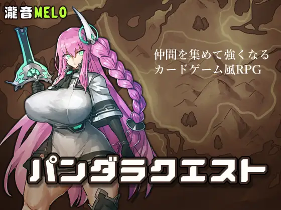 パンダラクエスト｜傳說之劍潘多拉封面