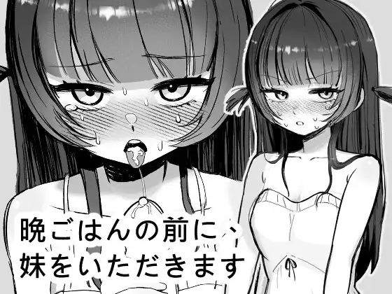 晩ごはんの前に、妹をいただきます封面