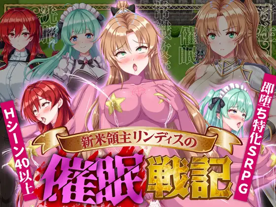 新米領主リンディスの催眠戦記封面