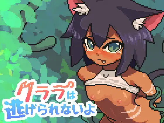 クララは逃げられないよ封面