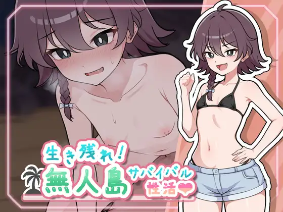生き残れ！無人島サバイバル性活♡封面