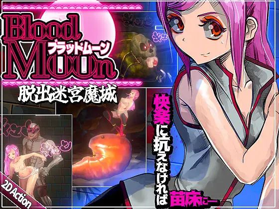 ブラッドムーン 脱出迷宮魔城封面