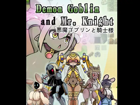 Demon Goblin and Mr. Knight 悪魔ゴブリンと騎士様封面