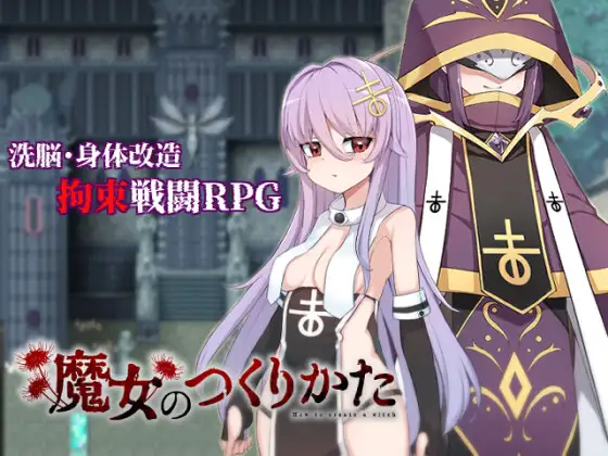 魔女のつくりかた封面