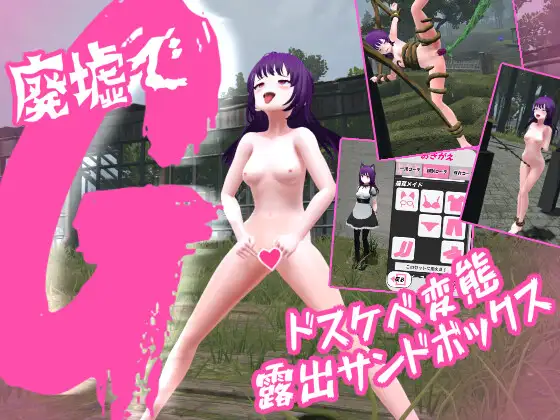 廃墟でG ～ドスケベ変態露出サンドボックス～封面