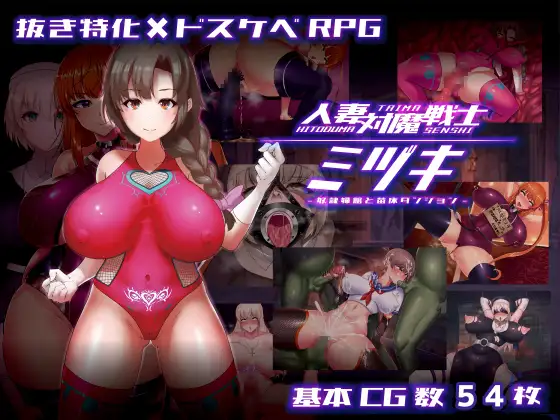 人妻対魔戦士ミヅキ～奴○娼婦と苗床ダンジョン～封面
