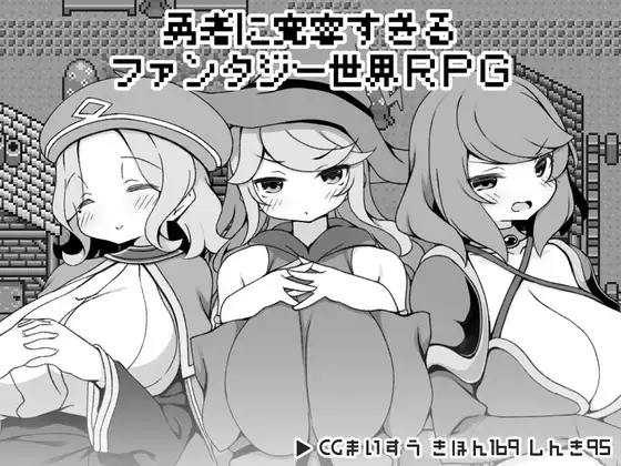 勇者に寛容すぎるファンタジー世界RPG封面
