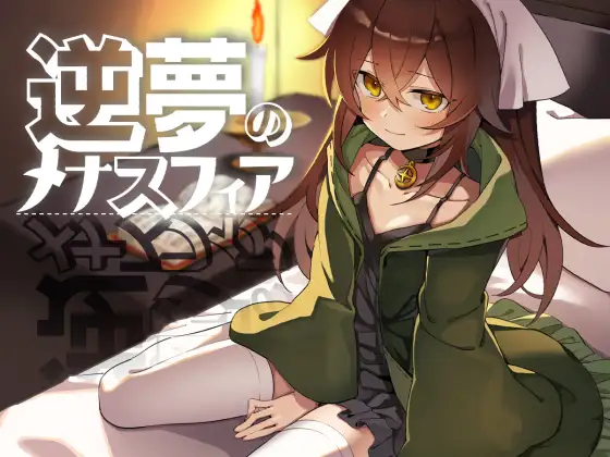 逆夢のメナスフィア封面