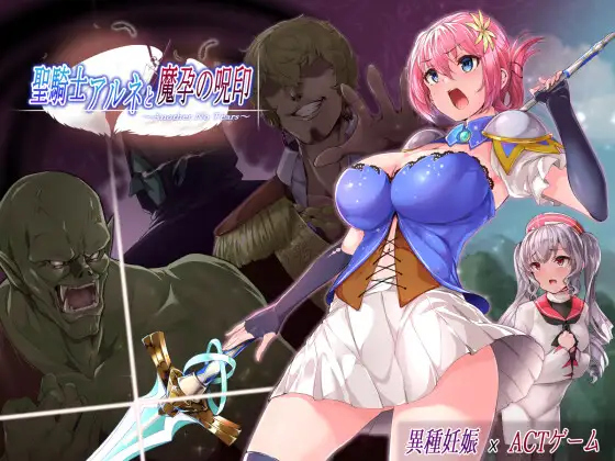 聖騎士アルネと魔孕の呪印～Another No Tears～封面