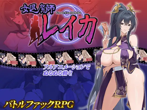 女退魔師レイカ封面