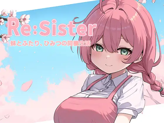 Re:Sister―妹とふたり、ひみつの同棲生活―封面