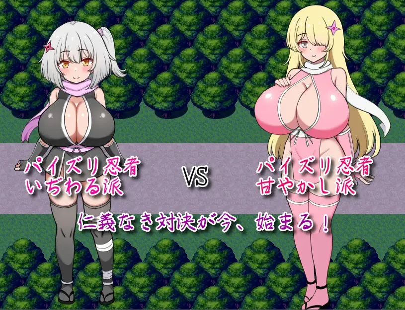 参上っ！パイズリ忍者！～いぢわる VS 甘やかし～封面