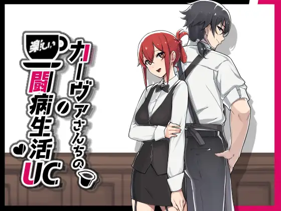 カーヴァさんちの楽しい闘病生活UC封面