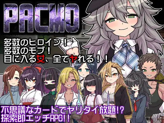 PACMO～ドコでもナンでもダレとでも!?全ての女と身勝手SEX!!～封面