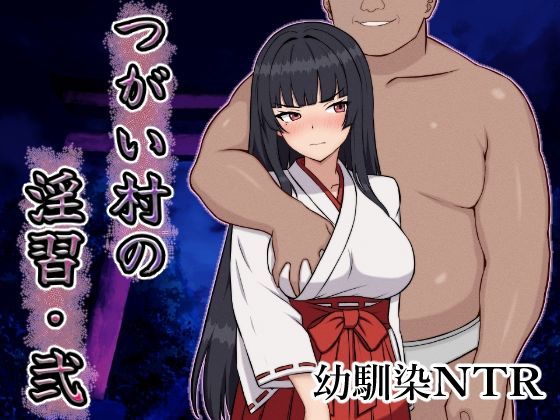 つがい村の淫習・弐封面