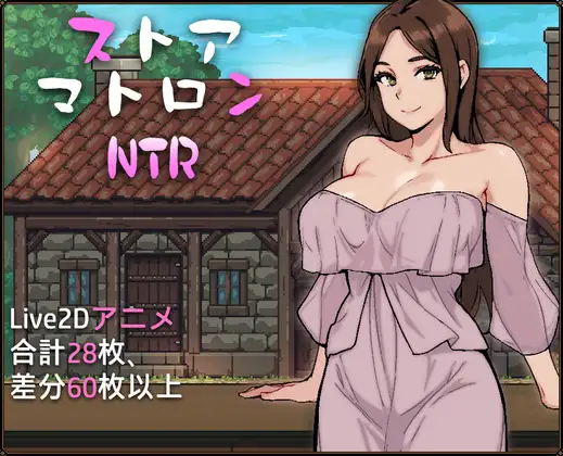 ストアマトロンNTR封面