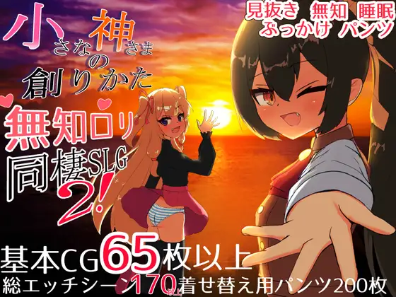 小さな神さまの創りかた封面