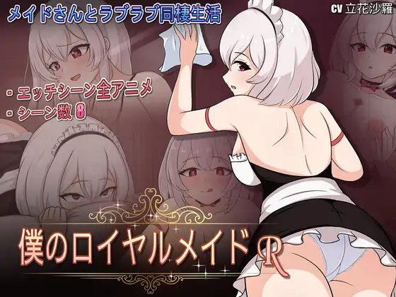 僕のロイヤルメイドR封面